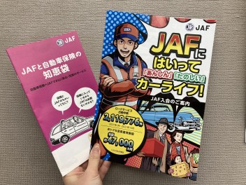 ＪＡＦで安心カーライフ！